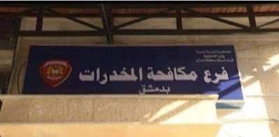 فرع مكافحة المخدرات بدمشق