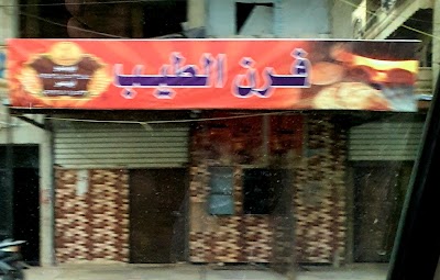 فرن الطيب