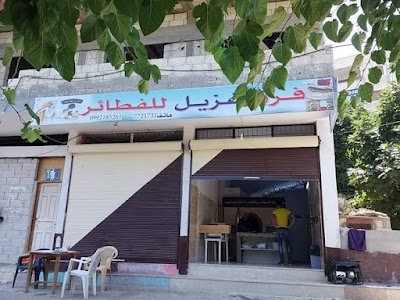 فرن غزيل للفطائر