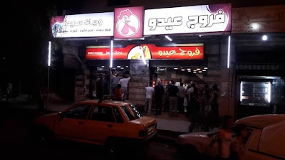 فروج عيدو