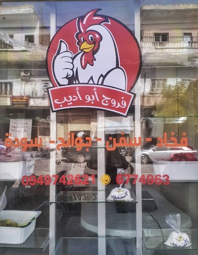 فروج ابو اديب