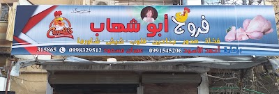 فروج ابو شهاب