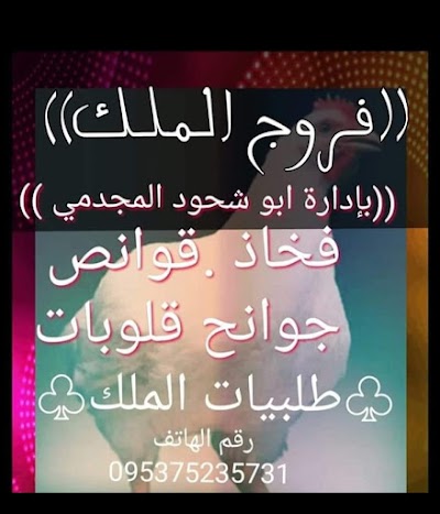 فروج أبو شحود الملك