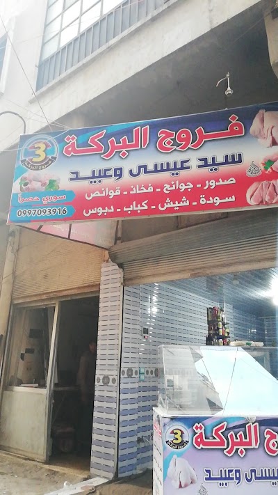 فروج البركة