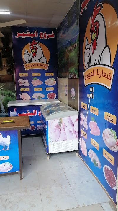 فروج البشير