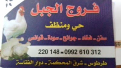 فروج الجبل