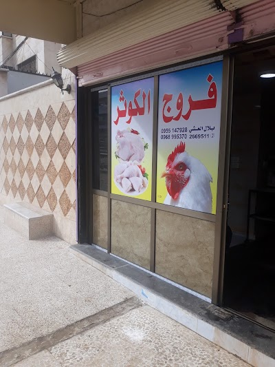 فروج الكوثر