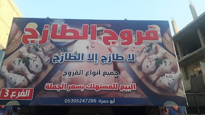 فروج الطازج