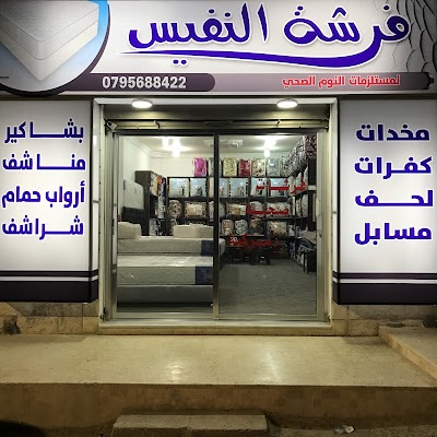 فرشه النفيس