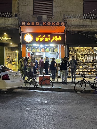 فطائر ابو كوكو
