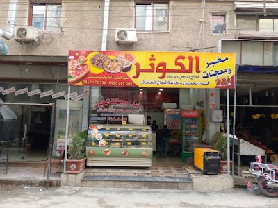 فطائر الكوثر