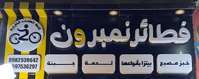 فطائر نمبر ون