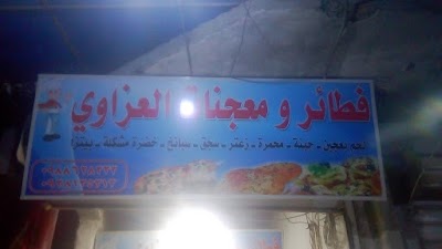 فطائر و معجنات العزاوي