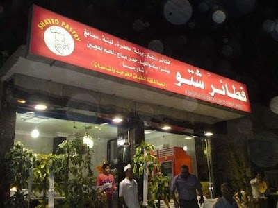فطائر شتو
