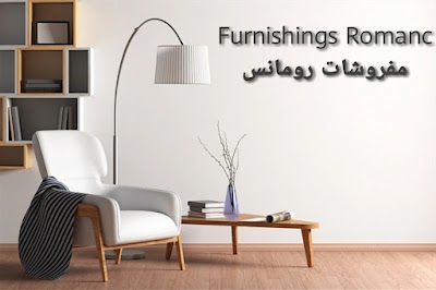 (furnishings Romance) (مفروشات رومانس)