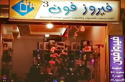 فيروز فون - الفرع الرئيسي