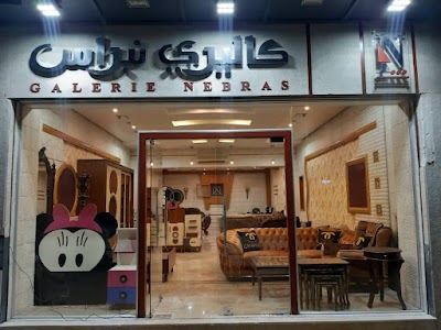 Galerie Nebras-مفروشات نبراس