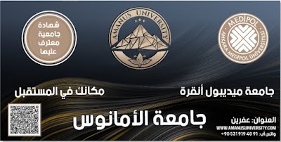 جامعة الأمانوس