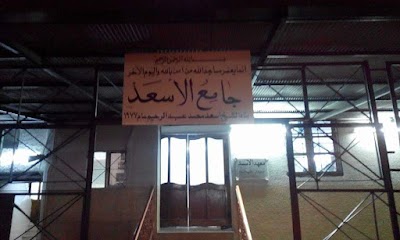 جامع الأسعد