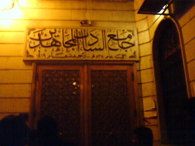 جامع السادات المجاهدين