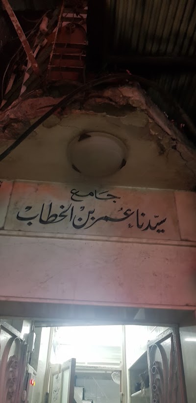 جامع سيدنا عمر بن الخطاب رضي الله عنه.