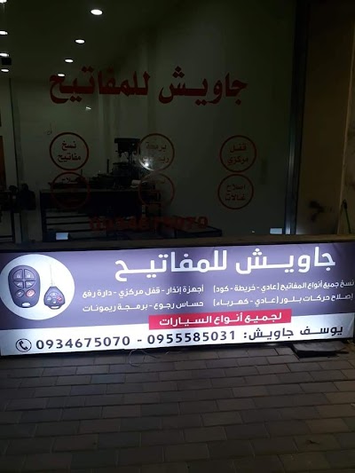 جاويش للمفاتيح