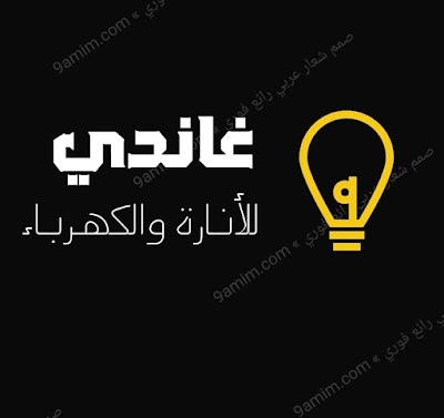 غاندي للأنارة والكهرباء