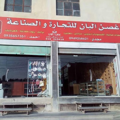 غصن البان للتجارة