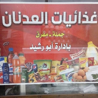 غذائيات العدنان