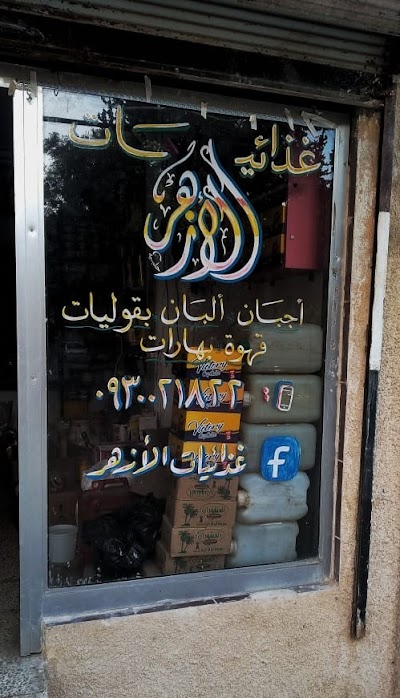 غذائـيـات الأزهــر