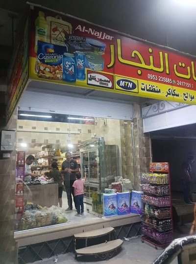غذائيات النجار