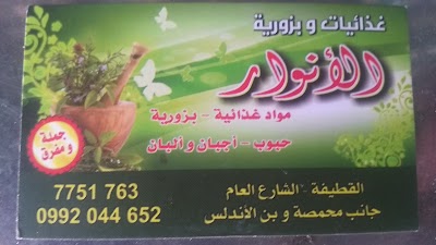 غذائيات وبزورية الأنوار