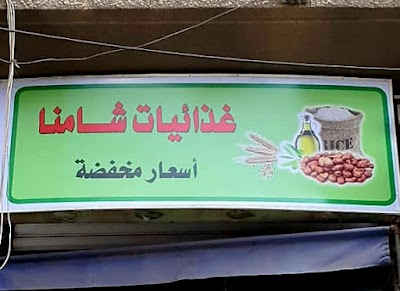 غذائيات شامنا