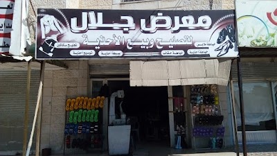 جلال للاحذية تصليح + بيع