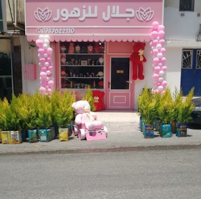 جلال للزهور