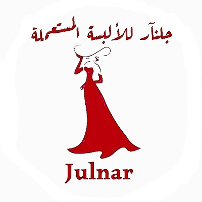 جلنار للالبسة