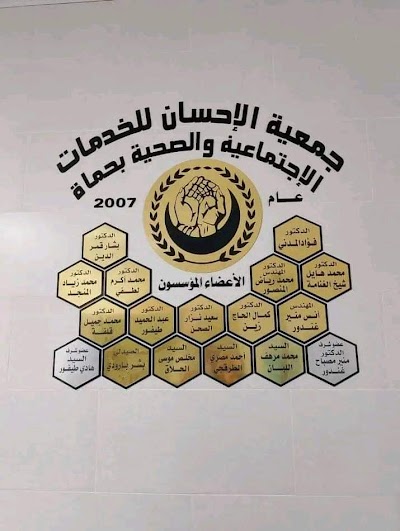 جمعية الإحسان للخدمات الإجتماعية والصحية