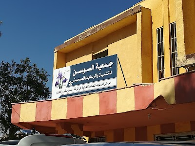 جمعية السوسن للتنمية والرعاية الصحية