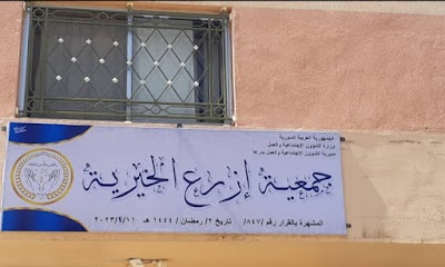 جمعية إزرع الخيرية