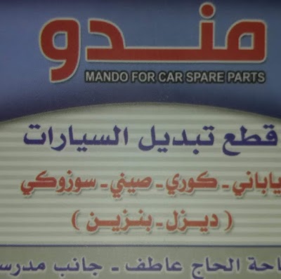 جميل مندو لقطع السيارات