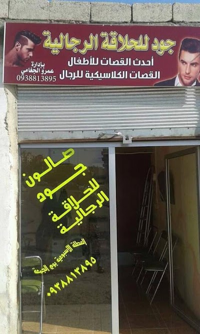 جود للحلاقة الرجالية