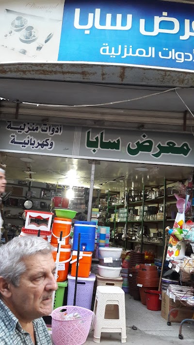 جورج سابا للأدوات المنزلية