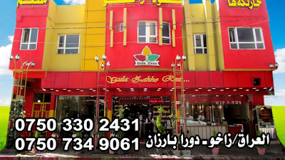 GULA ZAKHO RESTAURANTS مطعم گولا زاخو