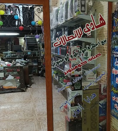 هادي للاتصالات