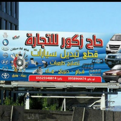 حاج زكور للتجارة