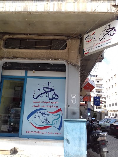 هاجر لتجهيز العيادات السنية ومستلزمات طب الأسنان
