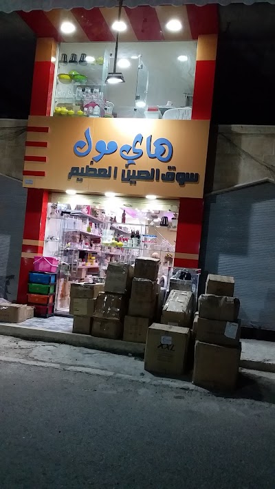 هاي مول سوق الصين العظيم