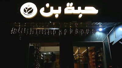 حبة بن