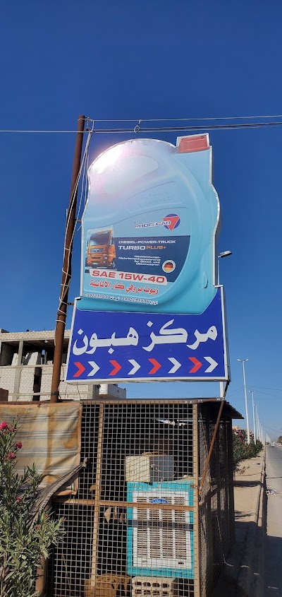 هبون.hebûn