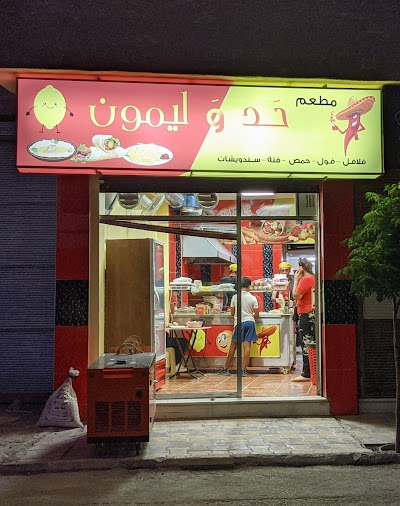 حد و ليمون